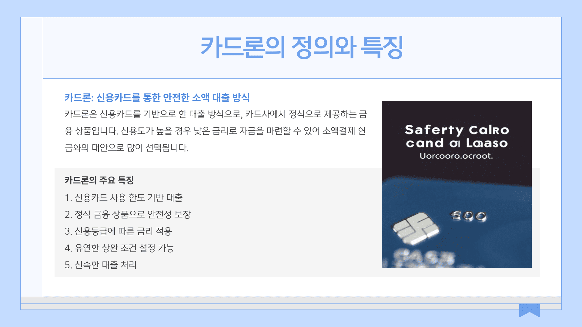 카드론의 정의와 특징