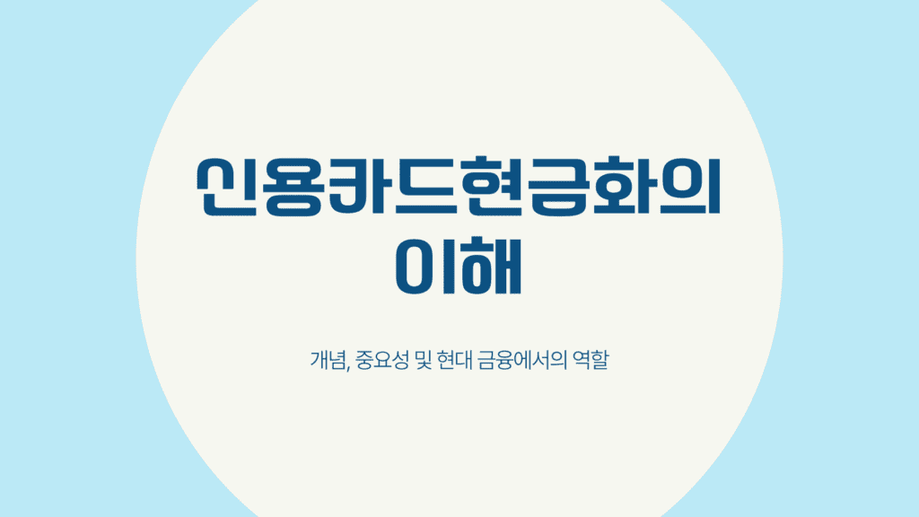 신용카드현금화의 모든 것 2024 다양한 방법과 수익성 분석 (1)