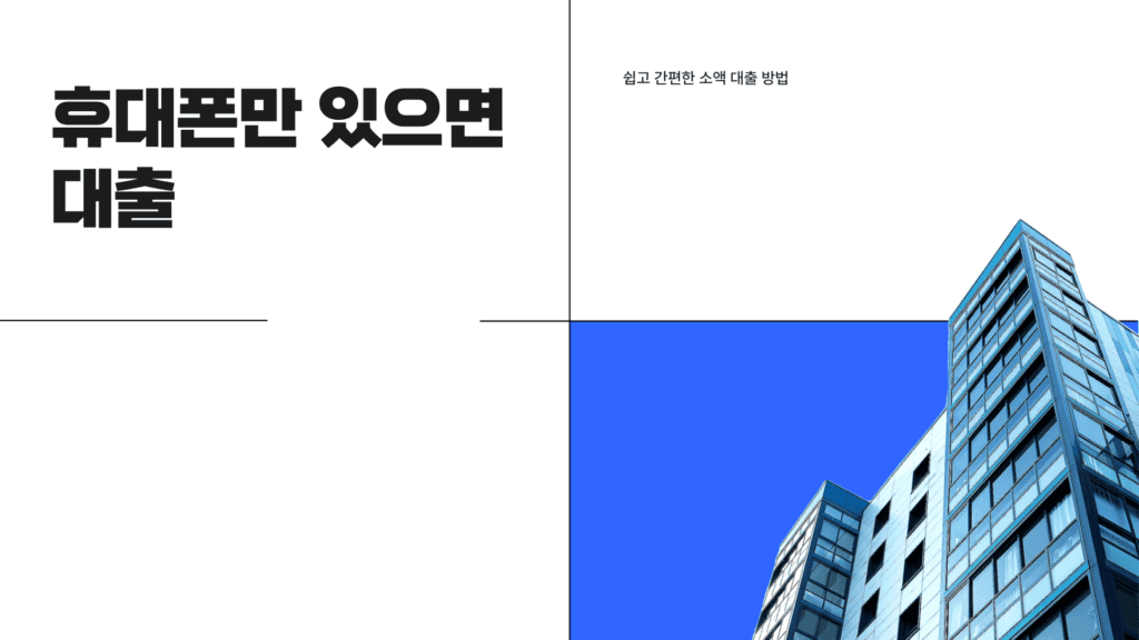 휴대폰만 있으면 대출