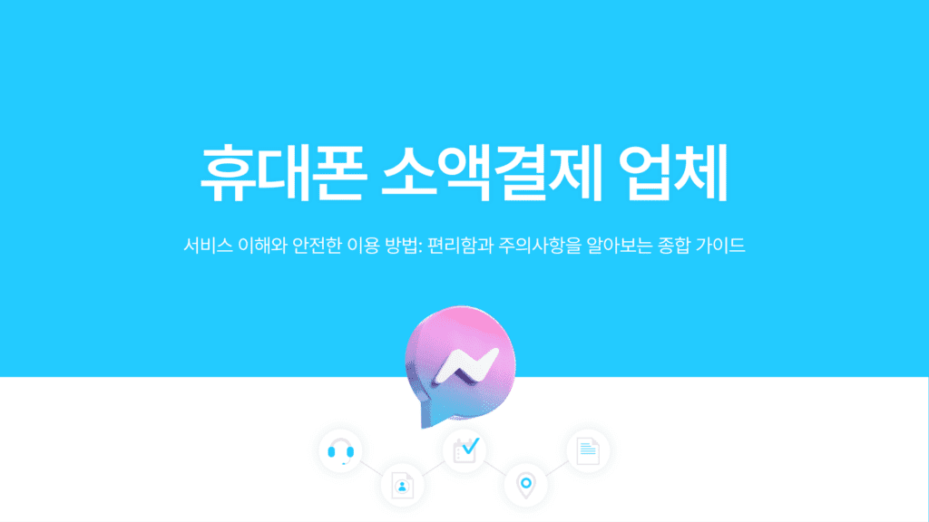 휴대폰 소액결제 업체