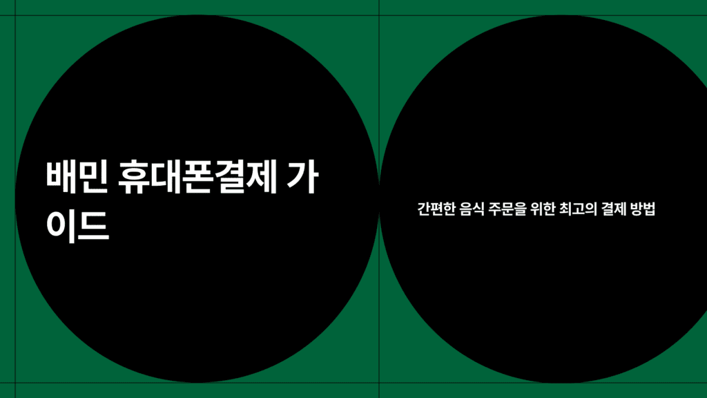 배민 휴대폰결제 가이드