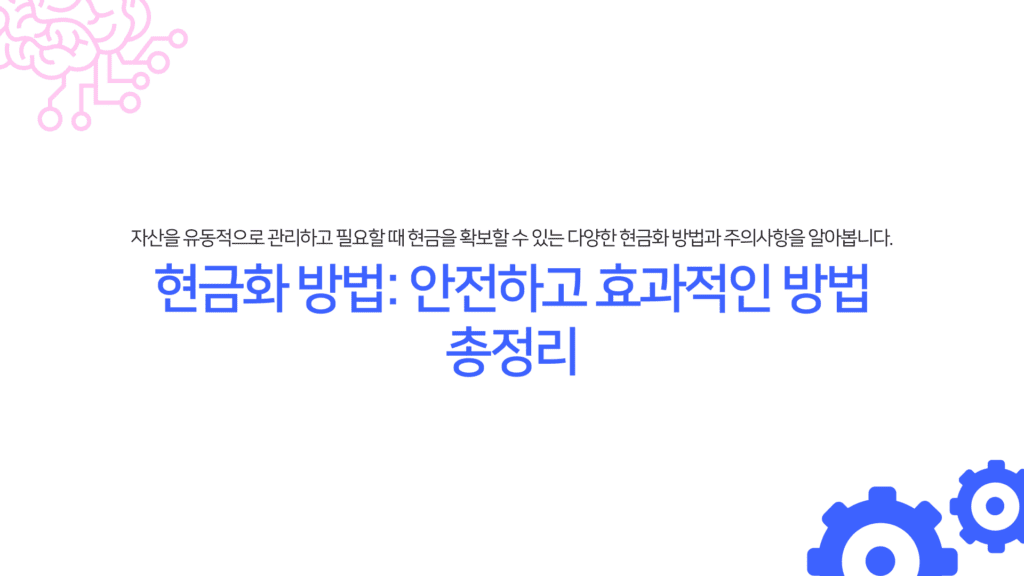 현금화 방법:안전하고 효과적인 방법 총정리