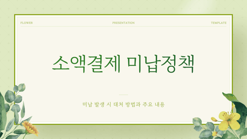 소액결제 미납정책