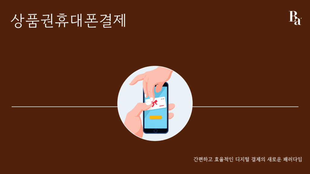 상품권휴대폰결제