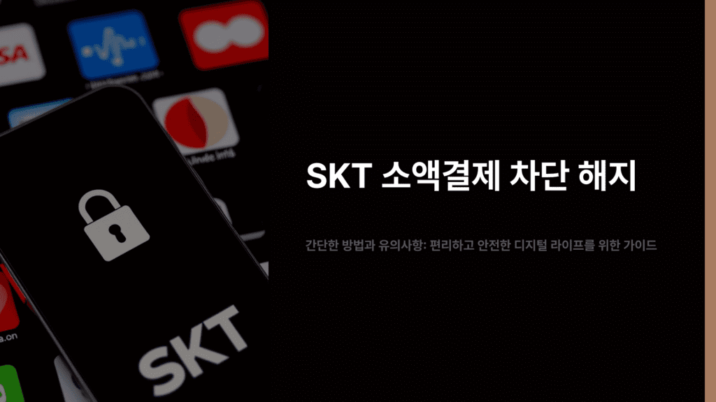 SKT 소액결제 차단 해지