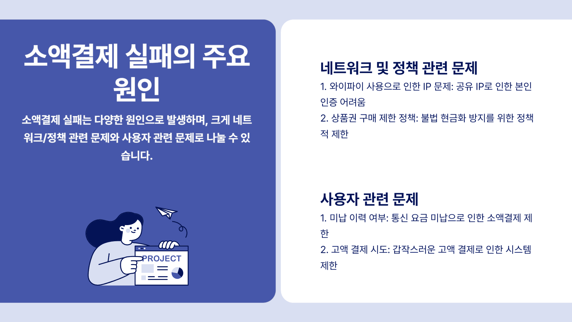 소액결제 실패의 주요원인