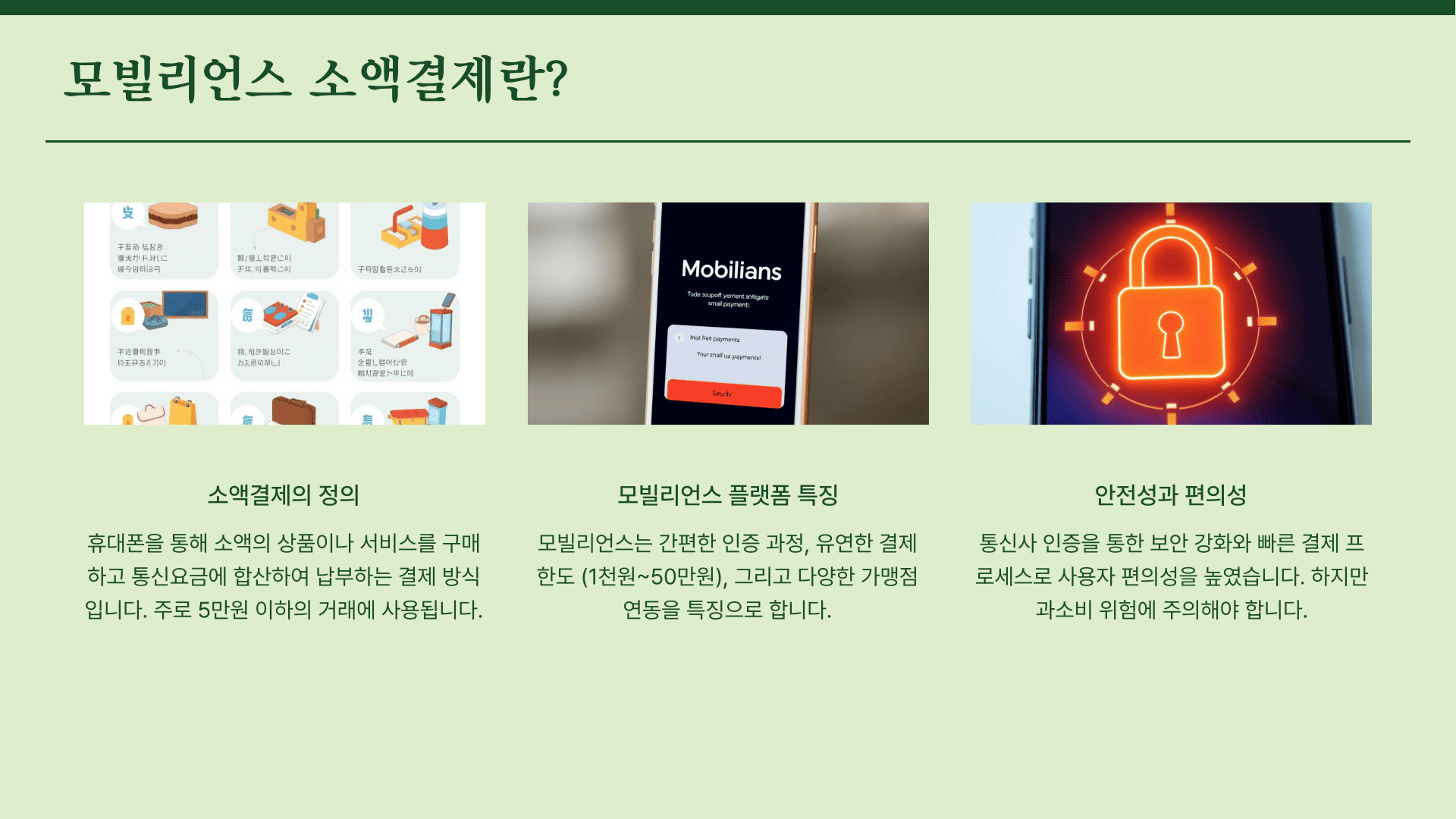 모빌리언스 소액결제란?