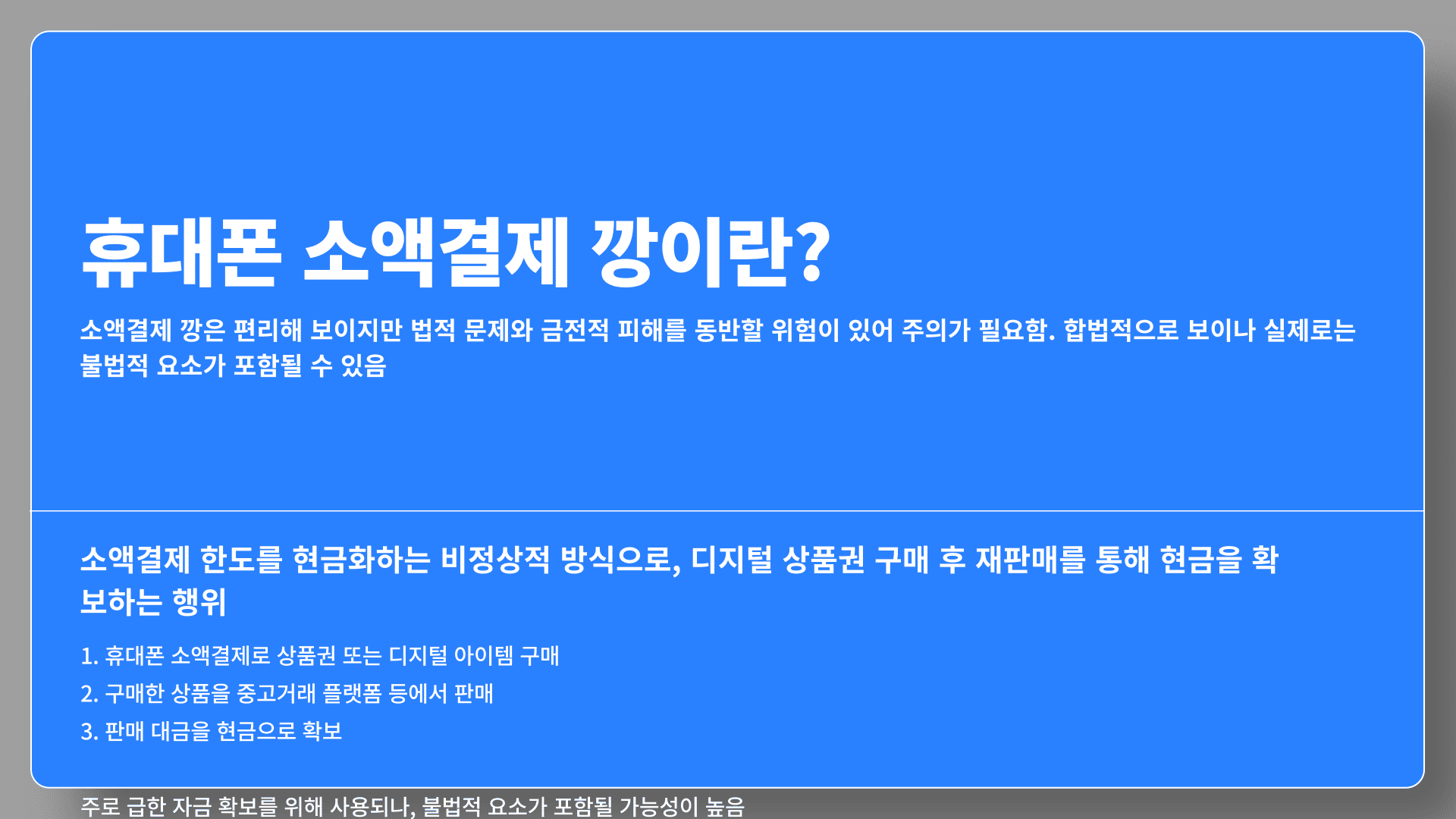 휴대폰 소액결제 깡이란?