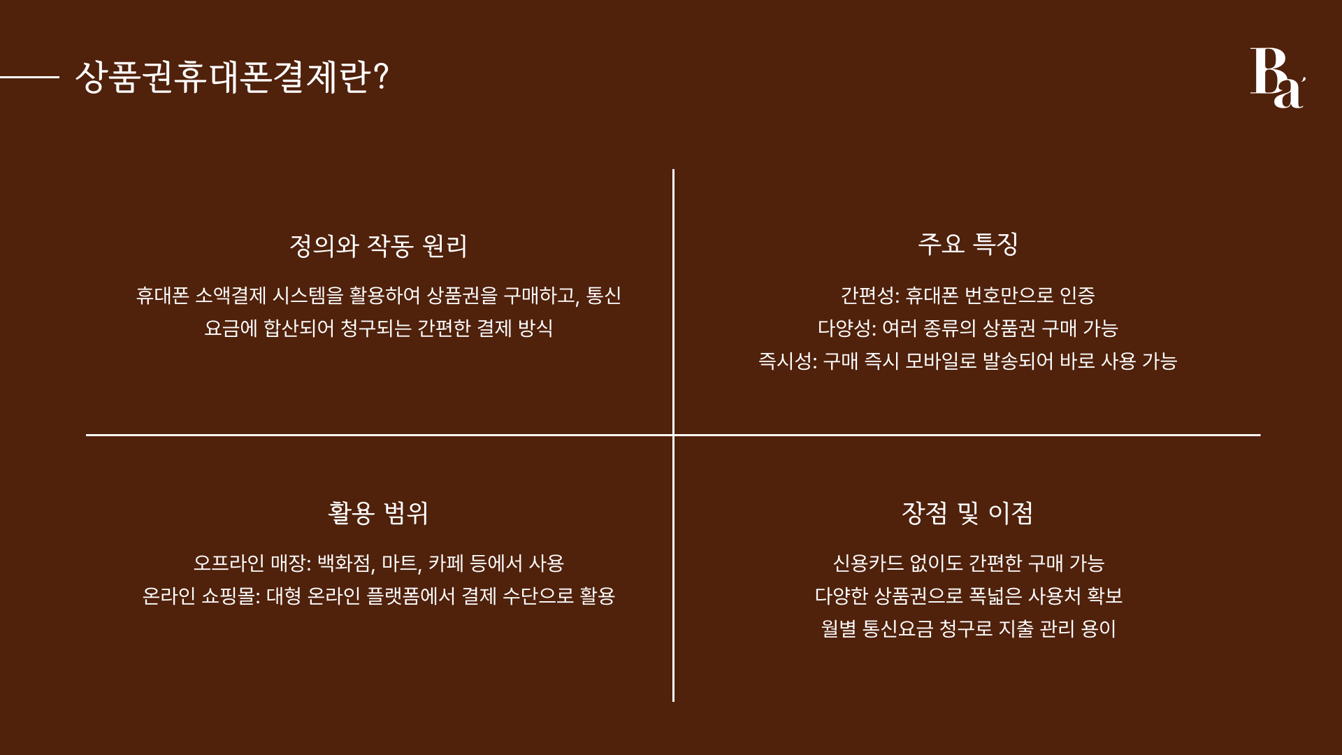 상품권휴대폰결제란?