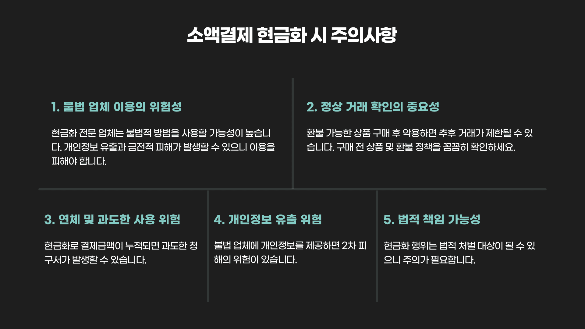 소액결제 현금화 시 주의사항