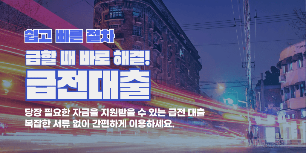 급전대출방법