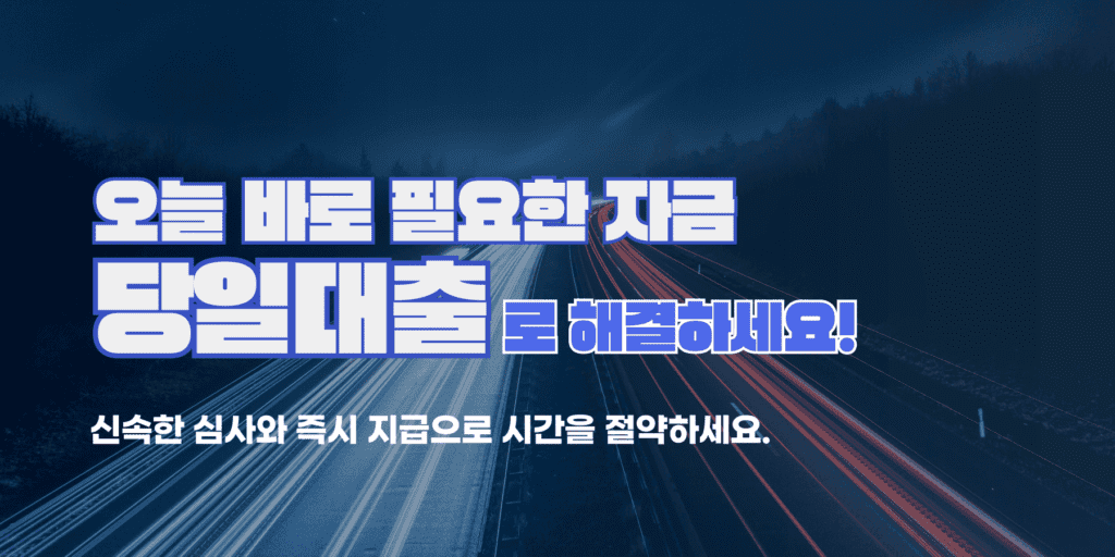 당일대출방법