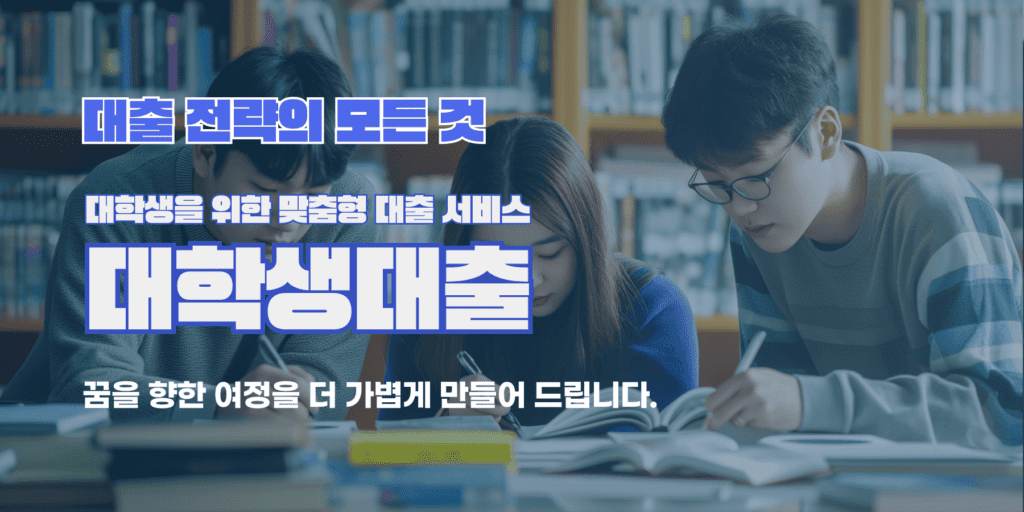 대학생대출방법