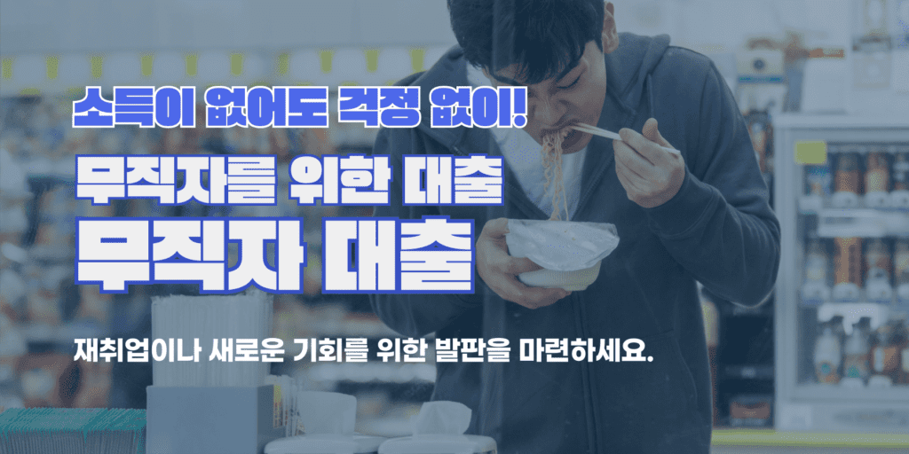 무직자대출방법