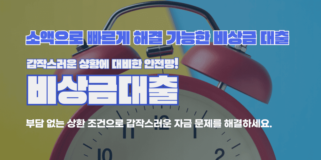 비상금대출방법