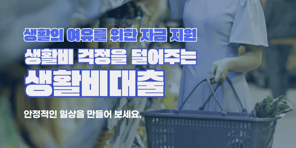 생활비대출방법