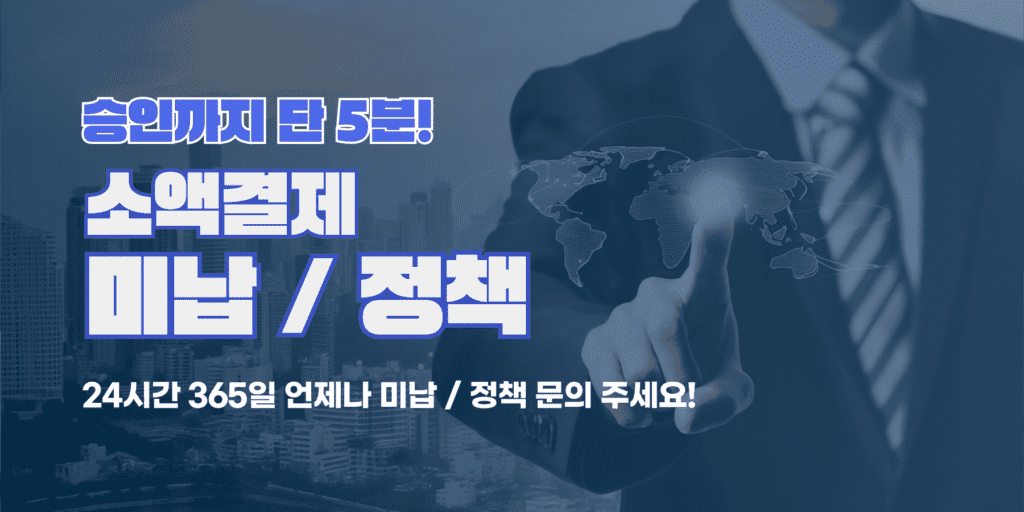 소액결제 정책 미납 수수료