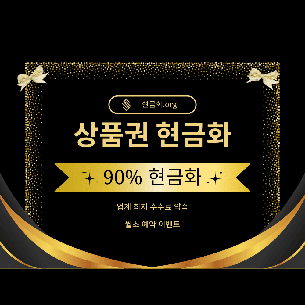 상품권-현금화