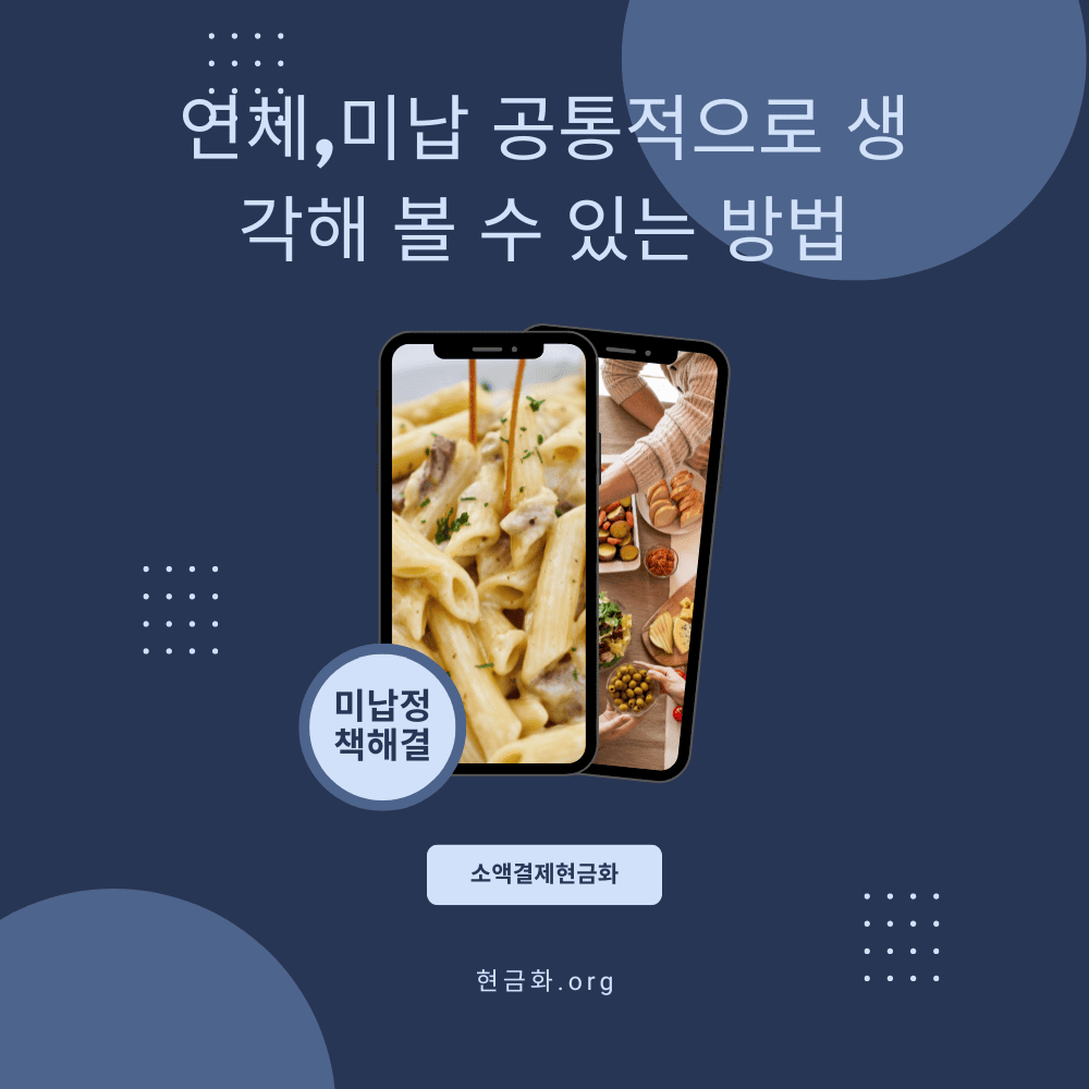 연체_미납-공통적으로-생각해-볼-수-있는-방법