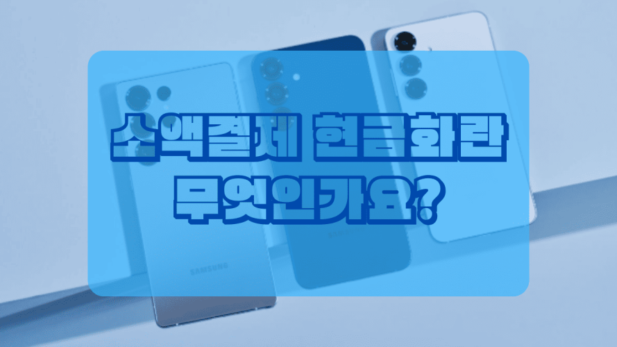 소액결제-현금화란-무엇인가요 소액결제-현금화란-무엇인가요